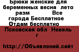 Брюки женские для беременных весна, лето (разм.50 XL). - Все города Бесплатное » Отдам бесплатно   . Псковская обл.,Невель г.